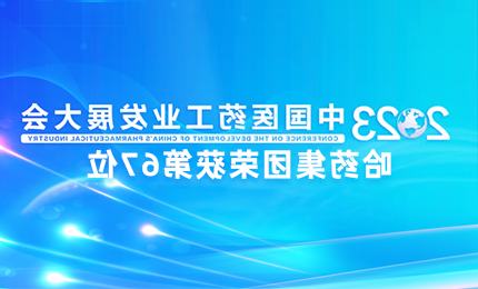 【皇冠体育登录(中国)官网】中国医药工业百强榜单发布：皇冠体育登录(中国)官网排名第67位